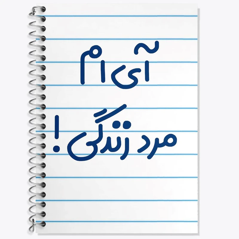 دفتر زبان 50 برگ خندالو مدل دو خط طرح آی ام مرد زندگی ! کد 6505
