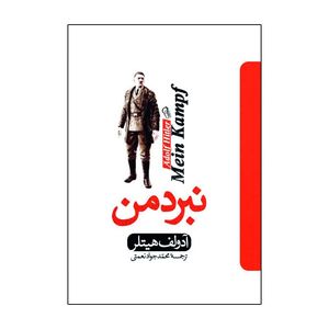 کتاب نبرد من اثر آدولف هیتلر ترجمه محمد جواد نعمتی انتشارات آذربیان
