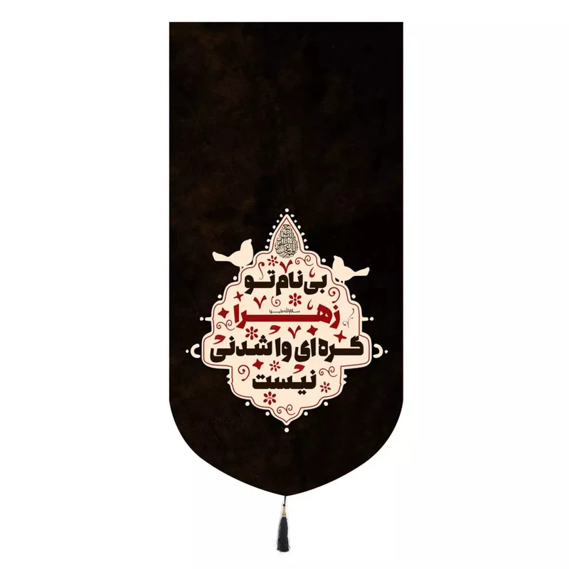 پرچم خدمتگزاران مدل کتیبه فاطمیه طرح بی نام تو زهرا گره ای وا شدنی نیست کد 10001691