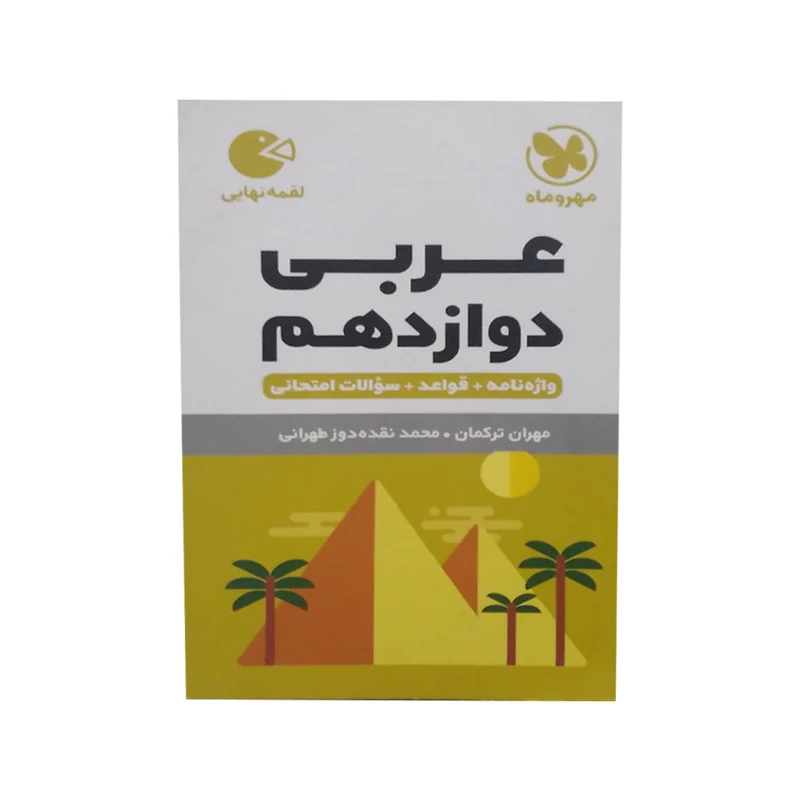 کتاب عربی دوازدهم واژه نامه+ قواعد+ سوالات امتحانی اثر مهران ترکمان و محمد نقده دوز طهرانی انتشارات مهر و ماه