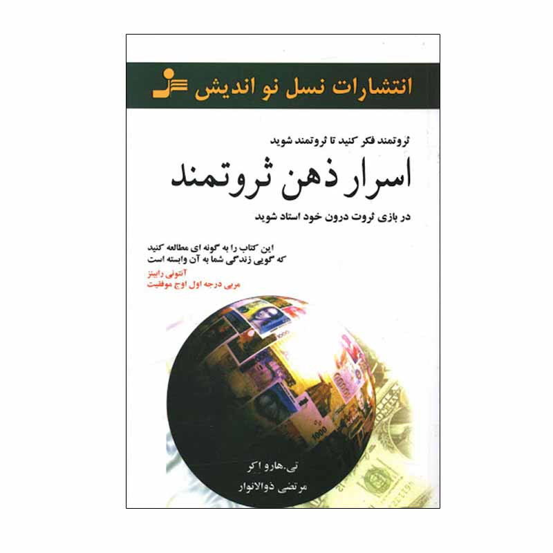 کتاب اسرار ذهن ثروتمند اثر تی. هارو اکر نشر نسل نواندیش