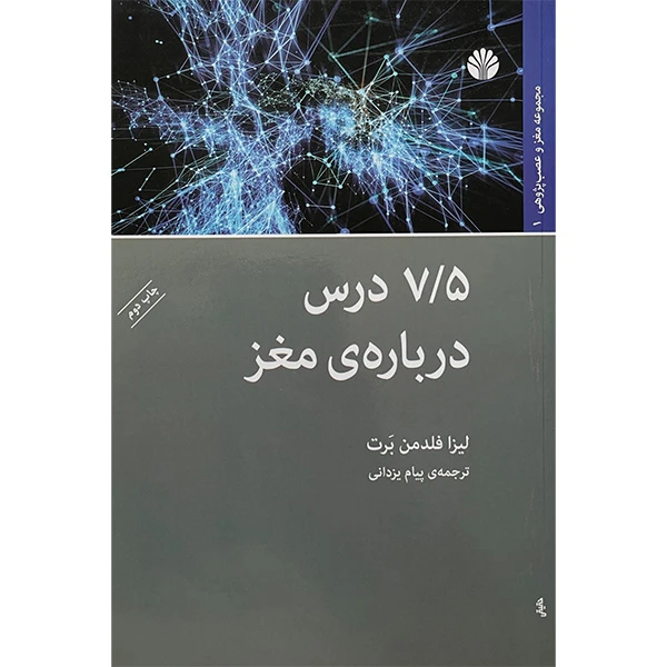 کتاب 7/5 درس درباره ی مغز اثر ليزا فلدمن بارت نشر اختران