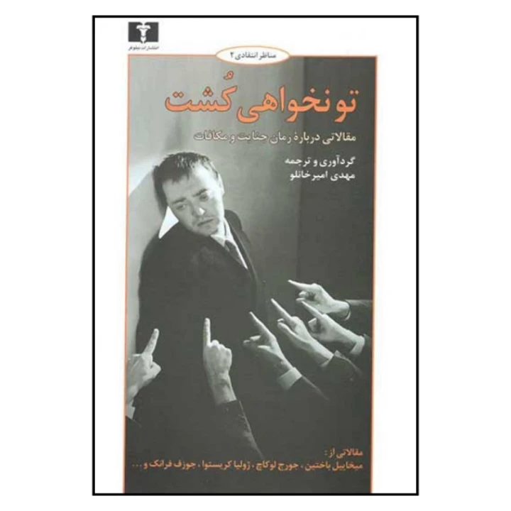 کتاب تو نخواهی کشت مقالاتی درباره رمان جنایت و مکافات اثر جمعی از نویسندگان انتشارات نیلوفر