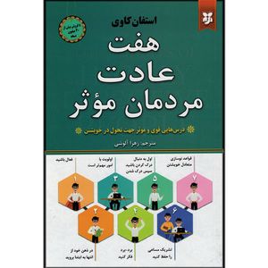کتاب هفت عادت مردمان موثر اثر استفان کاوی انتشارات نیک فرجام