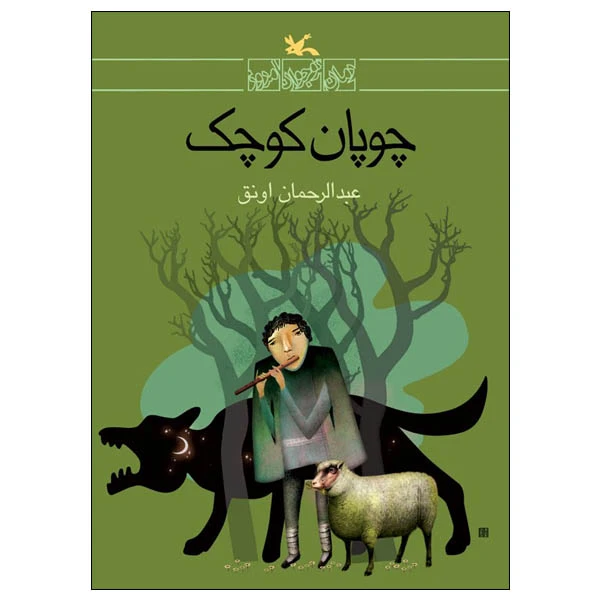 کتاب چوپان کودک اثر عبدالرحمن اونق انتشارات کانون پرورش فکری کودکان و نوجوانان
