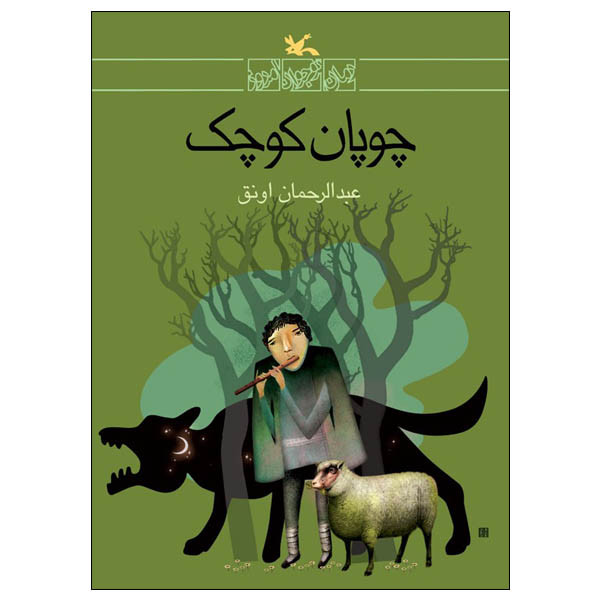 کتاب چوپان کودک اثر عبدالرحمن اونق انتشارات کانون پرورش فکری کودکان و نوجوانان