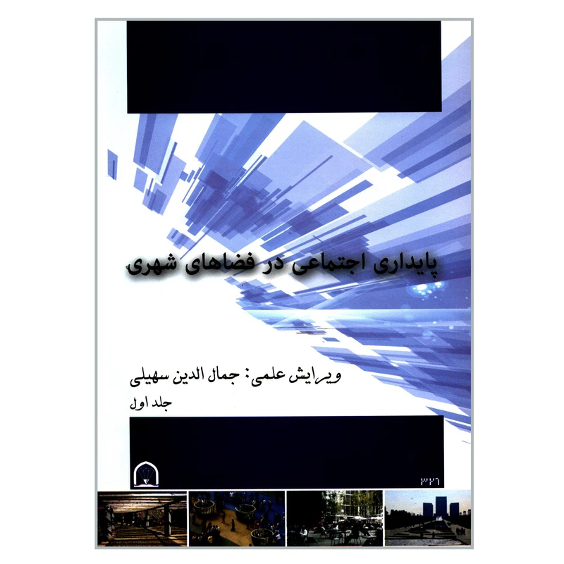 کتاب پایداری اجتماعی در فضاهای شهری اثر جمعی از نویسندگان انتشارات گوهر دانش جلد 1