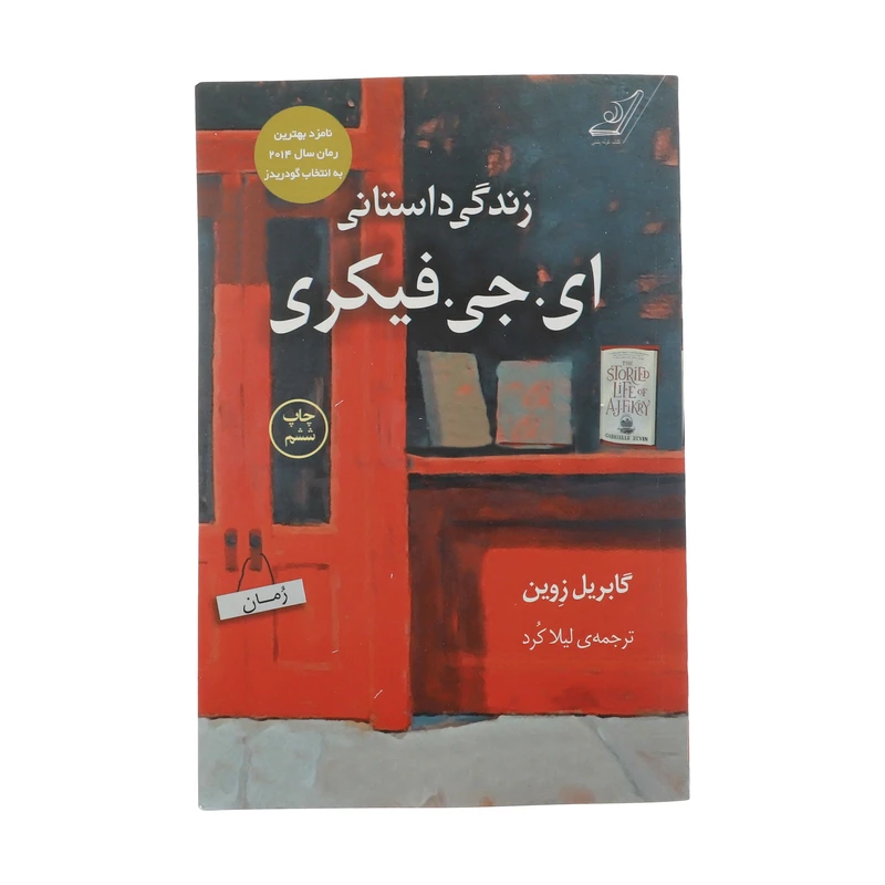 کتاب زندگی داستانی ای جی فیکری اثر گابریل زوین انتشارات کتاب کوله پشتی