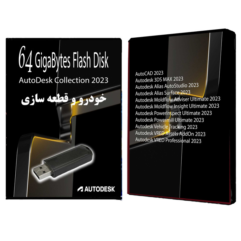 نرم افزار طراحی خودرو و قطعات سازی Autodesk Collection 2023 Vol-1 نشر مای پکس