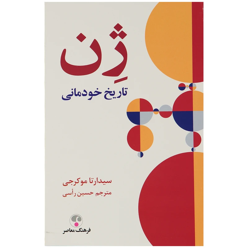 کتاب ژن تاریخ خودمانی اثر سیداراتا موکرجی انتشارات فرهنگ معاصر