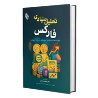 کتاب تحلیل بنیادی فارکس: مهارت&zwnj;های بنیادی معامله در بازار جهانی اثر دکتر علی محمدی انتشارات باوین