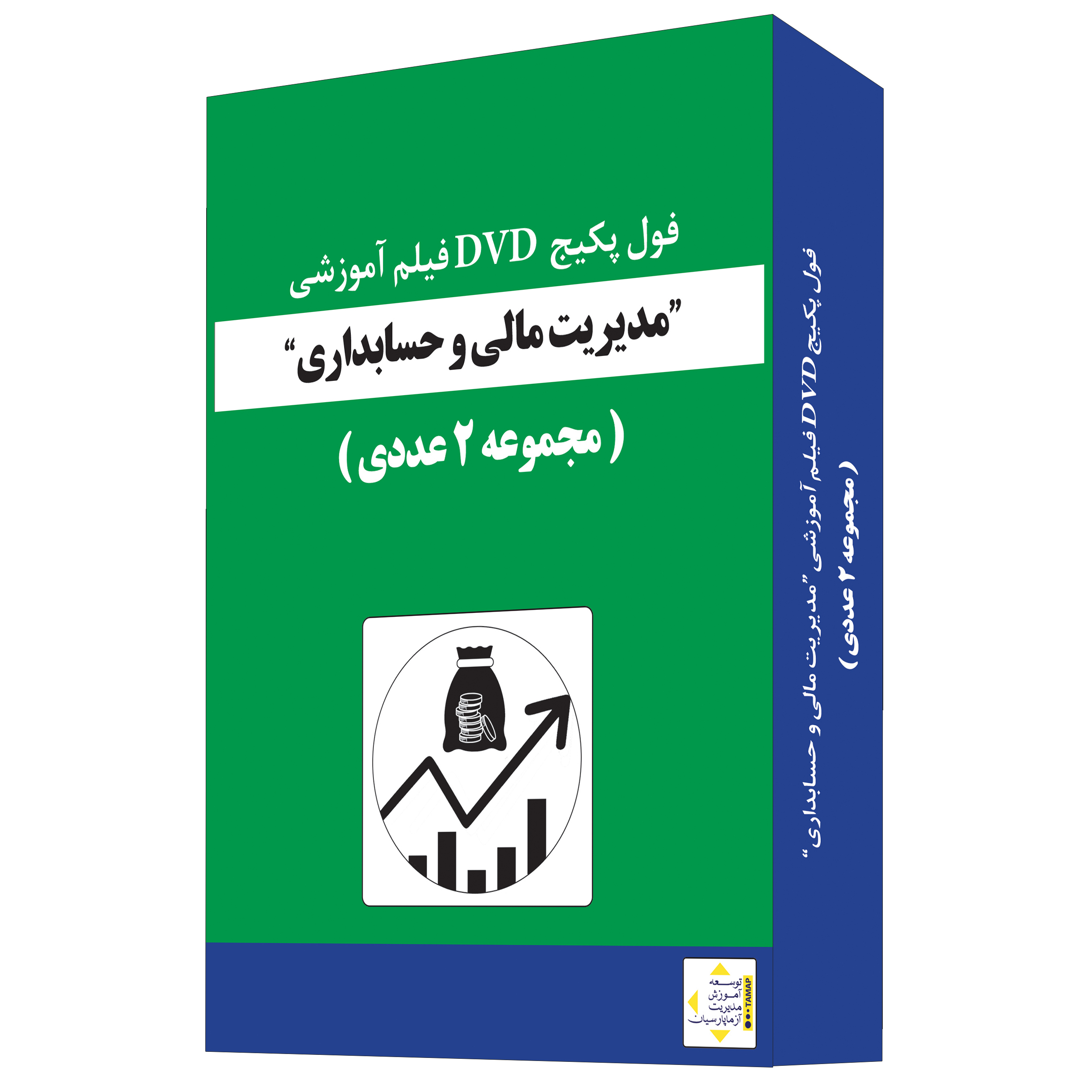 ویدئو آموزش مدیریت مالی و حسابداری نشر آزما پارسیان مجموعه 2 عددی