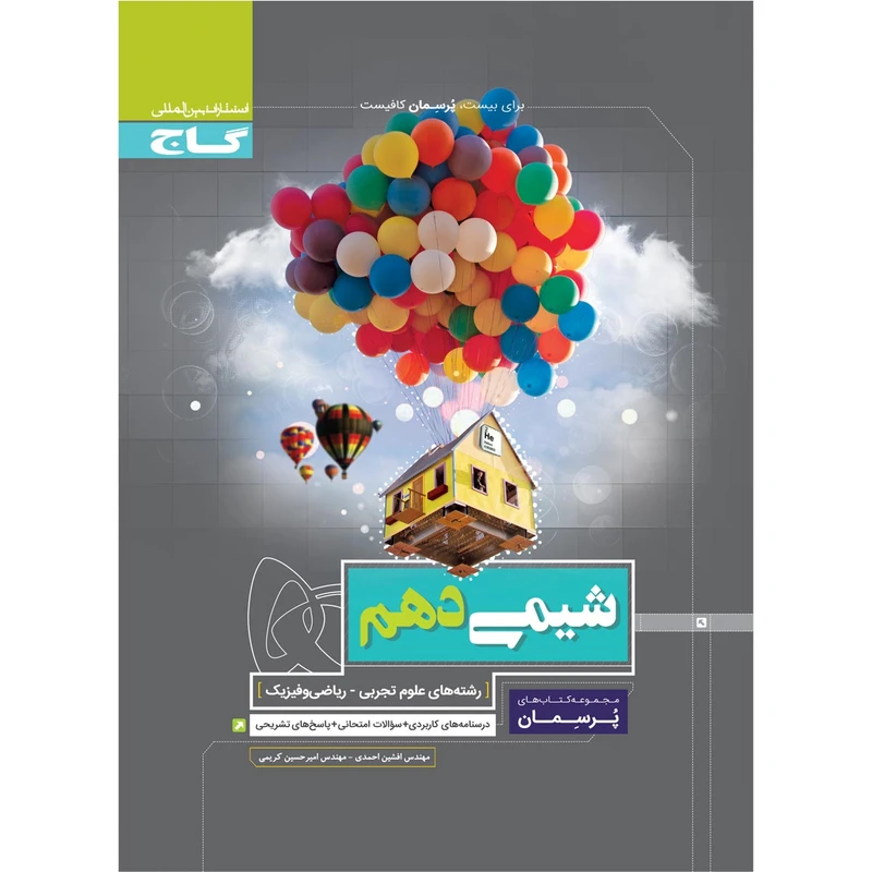 کتاب شیمی دهم پرسمان اثر افشین احمدی و امیرحسین کریمی انتشارات بین المللی گاج