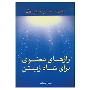 کتاب رازهای معنوی برای شاد زیستن اثر حسین رهیاب