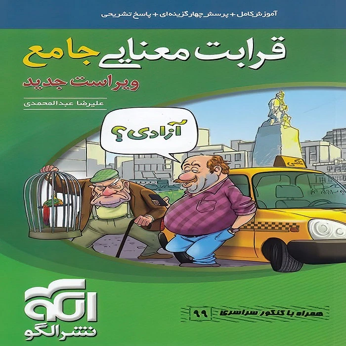 کتاب قرابت معنایی جامع کنکور اثر علیرضا عبدالمحمدی نشر الگو