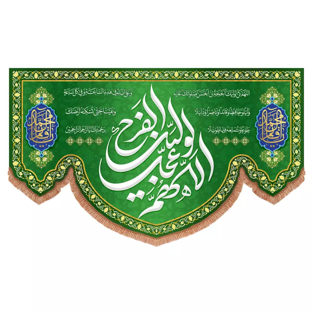 پرچم خدمتگزاران مدل کتیبه نیمه شعبان طرح اللهم عجل لولیک الفرج و دعای سلامتی امام زمان علیه السلام کد 20003596