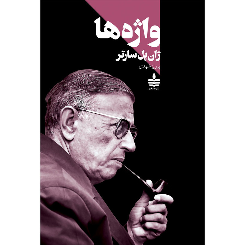 کتاب واژه ها اثر ژان پل سارتر نشر به سخن