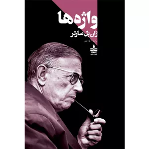 کتاب واژه ها اثر ژان‌پل سارتر نشر به سخن