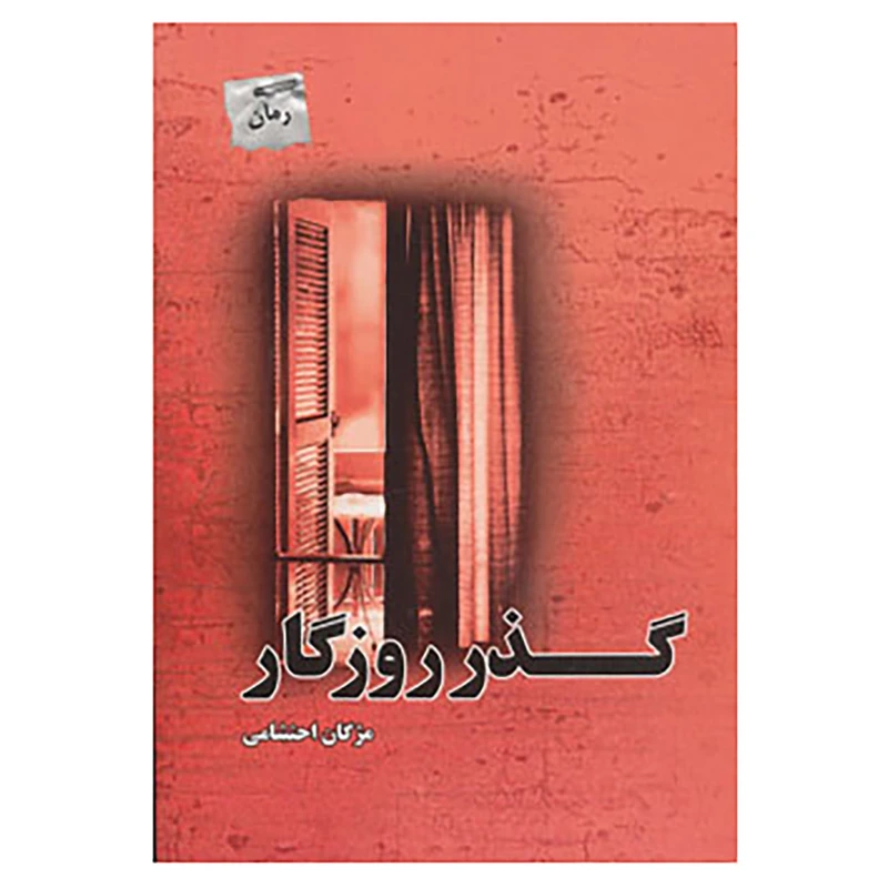 کتاب گذر روزگار اثر مژگان احتشامی