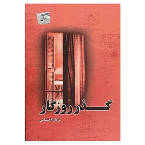 کتاب گذر روزگار اثر مژگان احتشامی