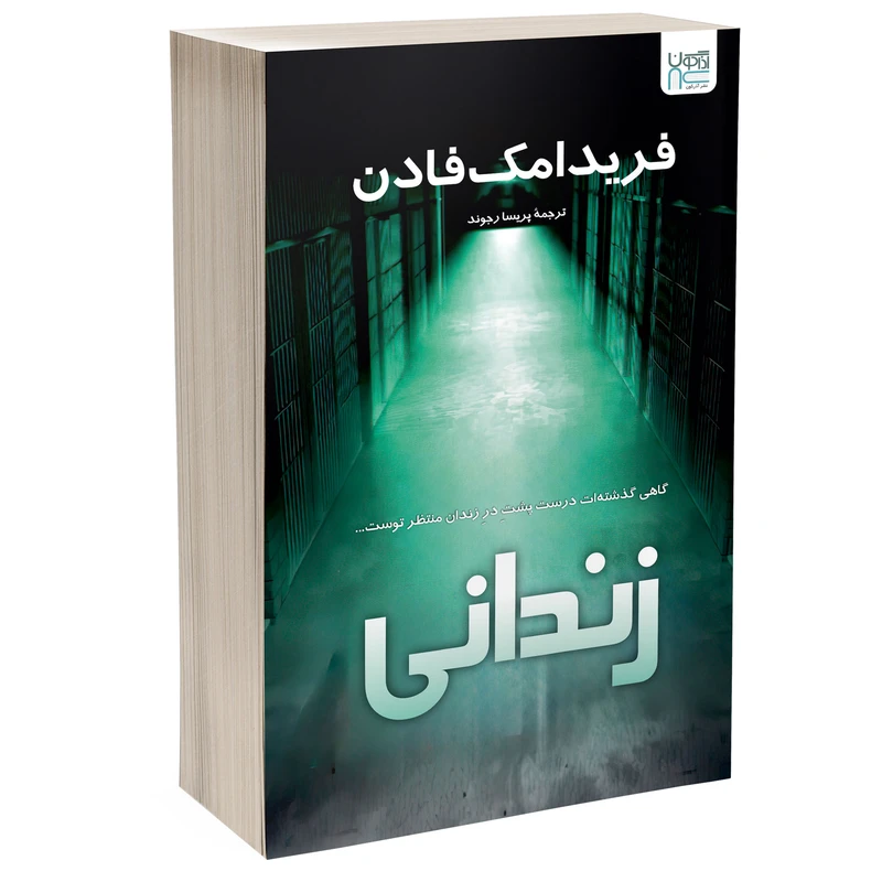 کتاب زندانی اثر فریدا مک-فادن ترجمه پریسا رجوند نشر آذرگون