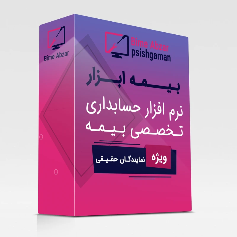 نرم افزار حسابداری بیمه نسخه تخصصی ویژه نمایندگان حقیقی نشر بیمه ابزار
