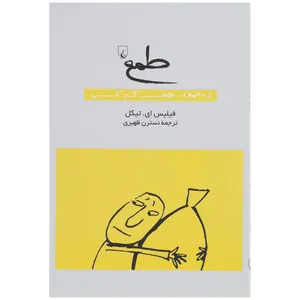 کتاب طمع  اثر فیلیس ای تیکل