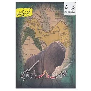 کتاب گنجینه تاریخ ایران 5 اثر سعید قانعی