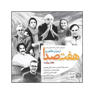 آلبوم موسیقی هفت صدا هفت روایت اثر اردوان طاهری