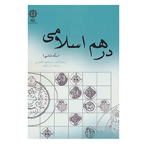 کتاب درهم اسلامی اثر ناصر سید محمود نقشبندی