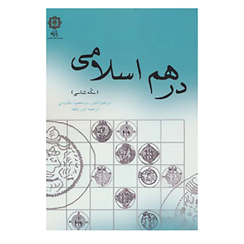 کتاب درهم اسلامی اثر ناصر سید محمود نقشبندی