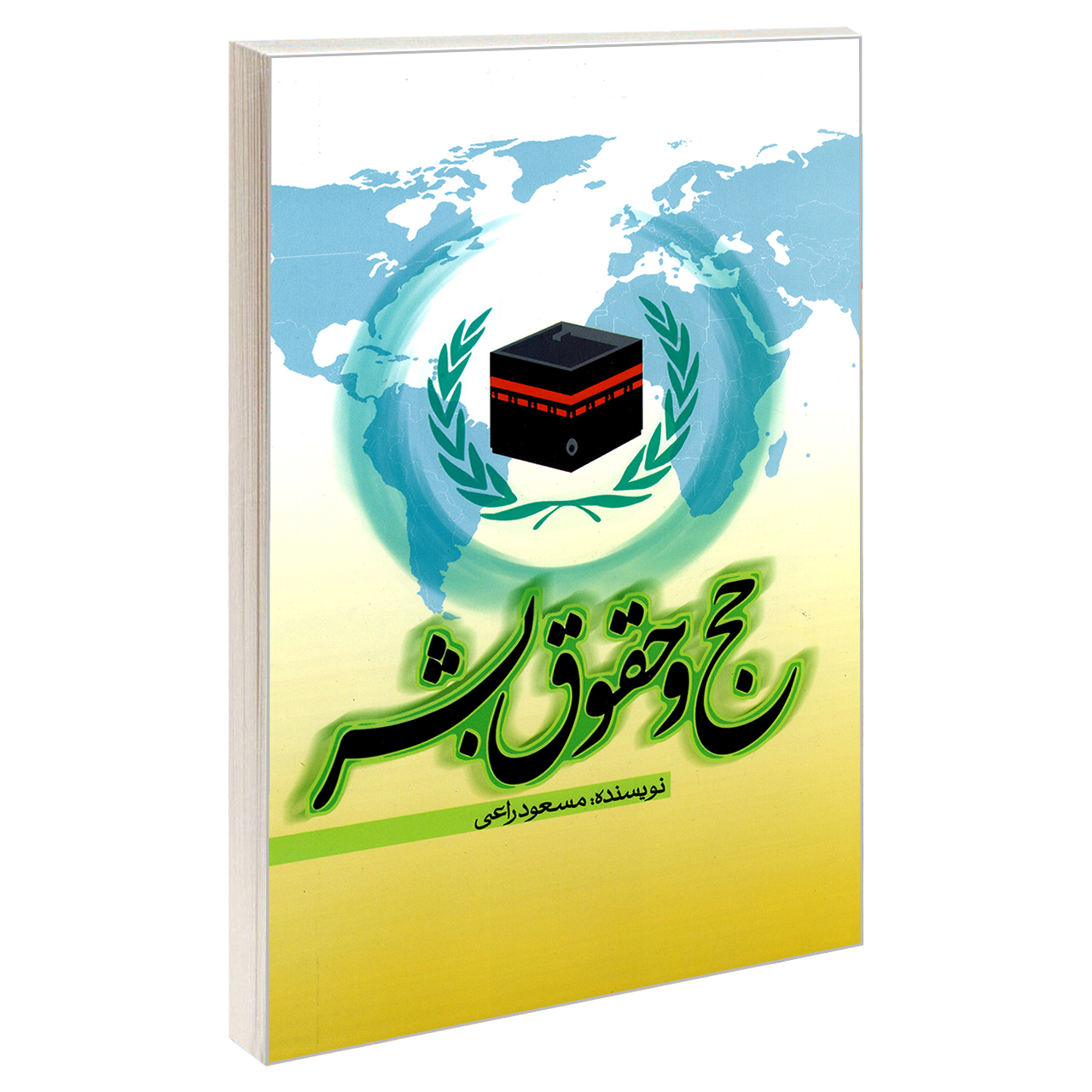 کتاب حج و حقوق بشر اثر مسعود راعی نشر مشعر