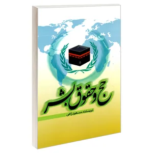 کتاب حج و حقوق بشر اثر مسعود راعی نشر مشعر