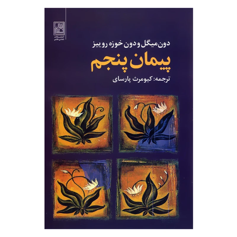 کتاب پیمان پنجم اثر دون میگل و دون خوزه روییز انتشارات تمدن علمی 