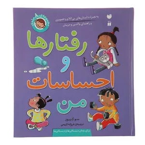 کتاب مجموعه رفتارها و احساسات من،به همراه داستان های بی کلام و تصویری اثر سو گریوز