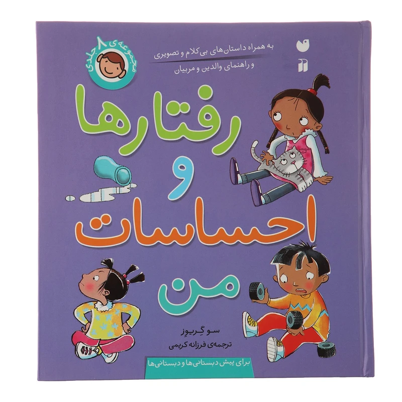 کتاب مجموعه رفتارها و احساسات من،به همراه داستان های بی کلام و تصویری اثر سو گریوز