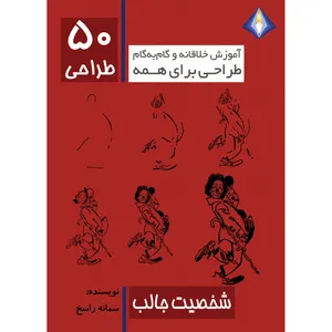 کتاب طراحی 50 شخصیت جالب اثر سمانه راسخ انتشارت دیموند بلورین