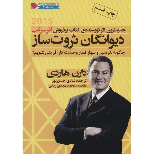 کتاب دیوانگان ثروت ساز اثر دارن هاردی کتاب دیوانگان ثروت ساز اثر دارن هاردی