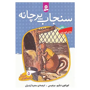 کتاب قصه های جنگل 5 اثر تورنتون دبلیو.برجیس