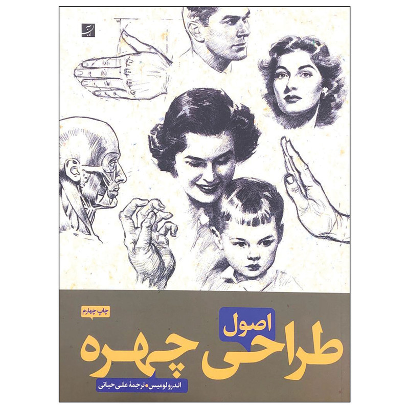 کتاب اصول طراحی چهره اثر اندرو لومیس نشر آبان کتاب اصول طراحی چهره اثر اندرو لومیس نشر آبان