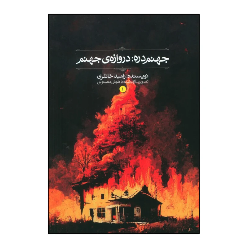 کتاب جهنم دره جلد اول دروازه‌ی جهنم اثر رامبد خانلری انتشارات کاگو
