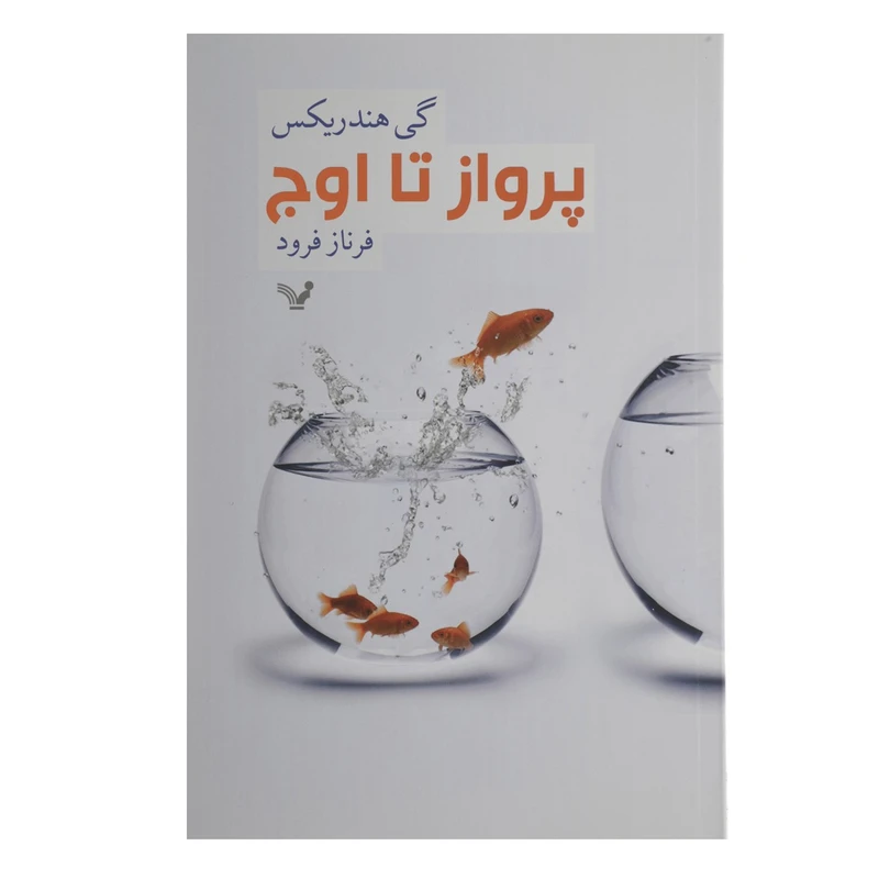 کتاب پرواز تا اوج اثر گی هندریکس