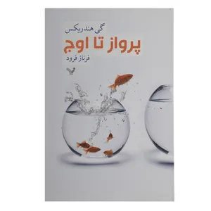 کتاب پرواز تا اوج اثر گی هندریکس