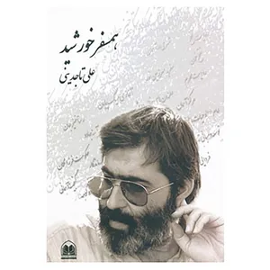 کتاب همسفر خورشید اثر علی تاجدینی