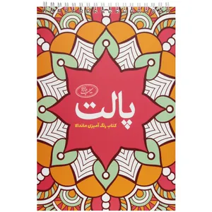 کتاب پالت رنگ آمیزی ماندالا اثر نیلوفر عباسیان انتشارات سیبان