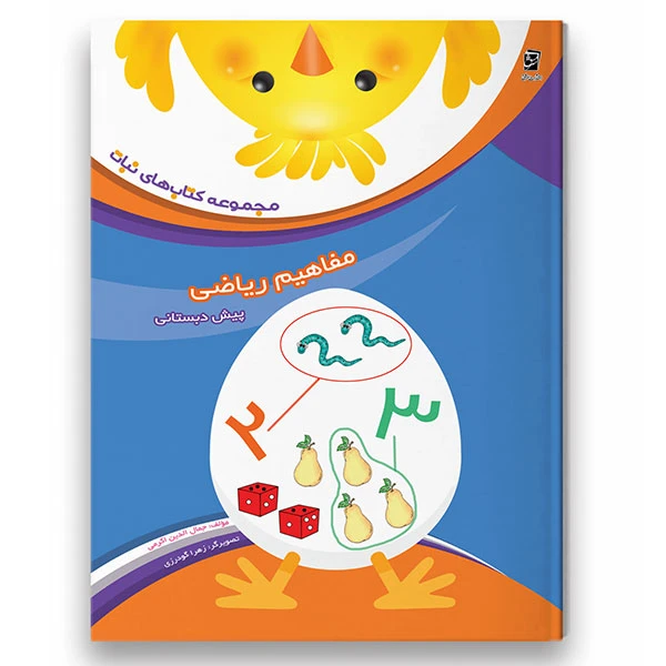 کتاب مفاهیم ریاضی از مجموعه کتاب های نبات ویژه پیش دبستان اثر جمال الدین اکرمی شرکت نشر سرمشق