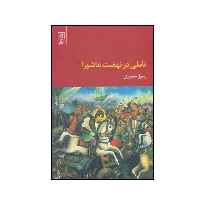 کتاب تاملی در نهضت عاشورا اثر رسول جعفریان نشر علم