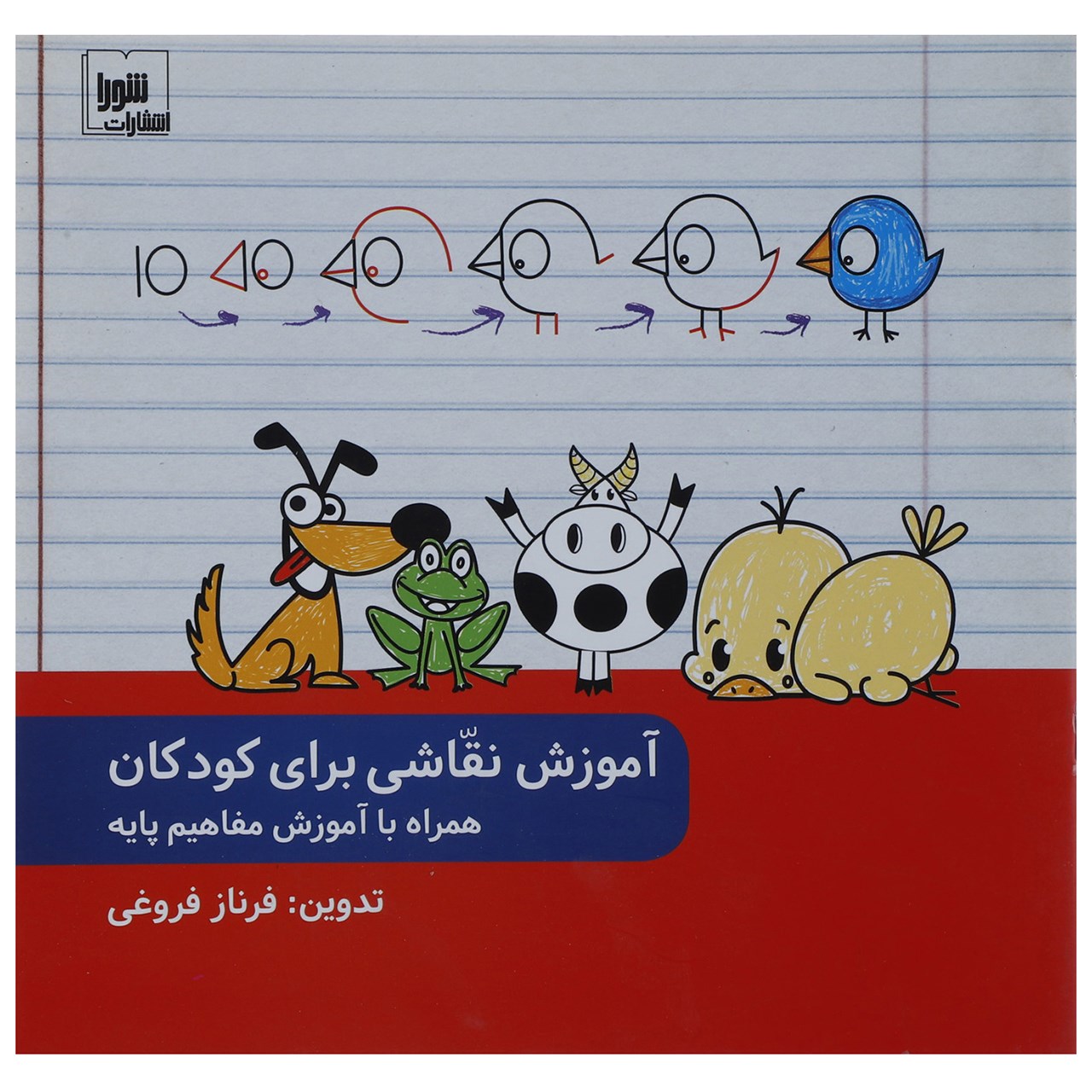 کتاب آموزش نقاشی برای کودکان همراه با آموزش مفاهیم پایه اثر فرناز فروغی