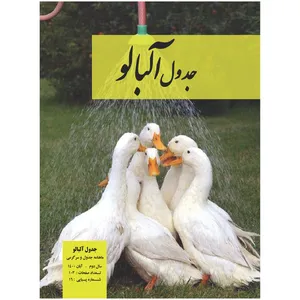     مجله جدول و سرگرمی آلبالو شماره 16