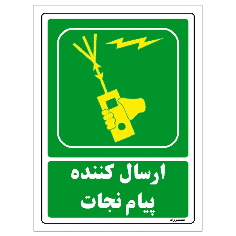 برچسب ایمنی مستر راد طرح ارسال کننده پیام نجات مدل HSE-OSHA-121
